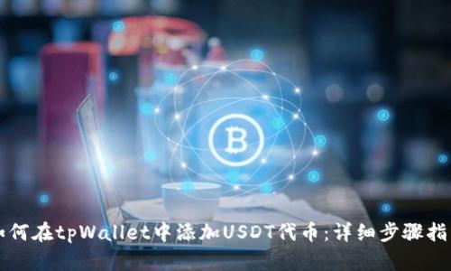 如何在tpWallet中添加USDT代币：详细步骤指南