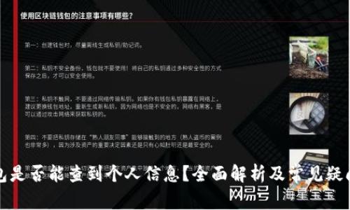 冷钱包是否能查到个人信息？全面解析及常见疑问解答