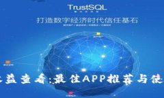 币圈收益查看：最佳APP推