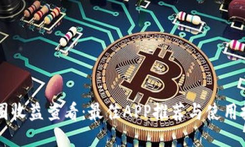 币圈收益查看：最佳APP推荐与使用技巧