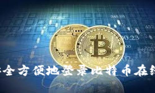 如何安全方便地登录比特币在线钱包？