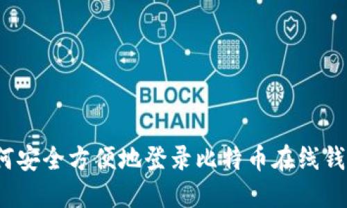 如何安全方便地登录比特币在线钱包？
