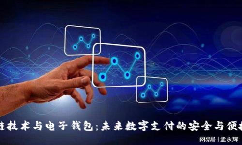 区块链技术与电子钱包：未来数字支付的安全与便捷之路