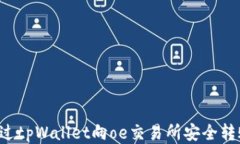 如何通过tpWallet向oe交易所