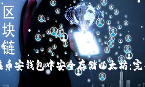 如何在币安钱包中安全存储以太坊：完整指南