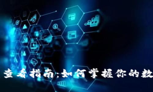 以太坊钱包收益查看指南：如何掌握你的数字资产收益状况