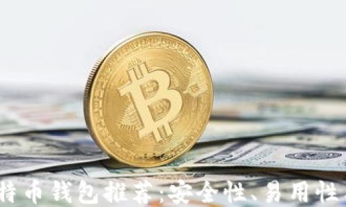 
2023年电脑版比特币钱包推荐：安全性、易用性与功能性综合评测