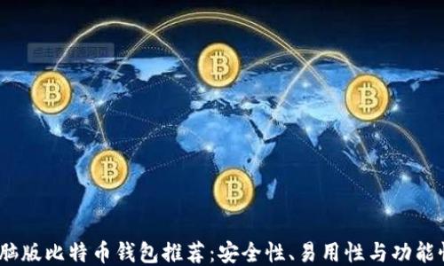 
2023年电脑版比特币钱包推荐：安全性、易用性与功能性综合评测