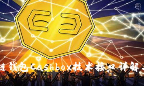 区块链钱包Cashbox技术接口详解与应用