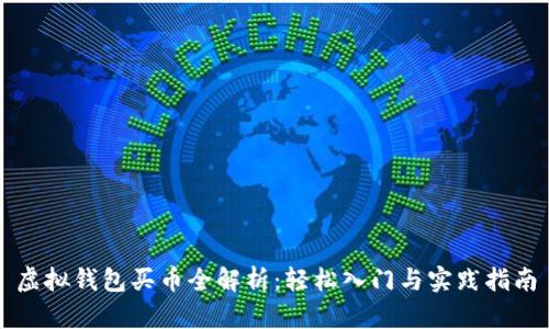 虚拟钱包买币全解析：轻松入门与实践指南