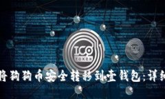 如何将狗狗币安全转移到