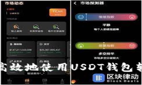 如何安全高效地使用USDT钱包转账二维码
