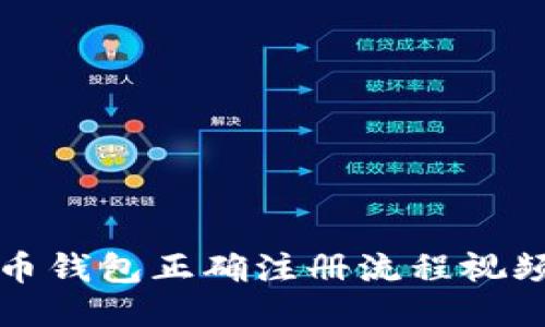 比特币钱包正确注册流程视频教程