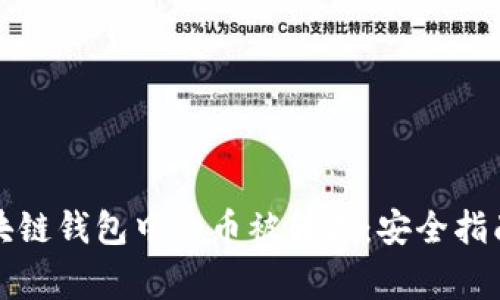 如何防止区块链钱包中的币被转走：安全指南与常见问题