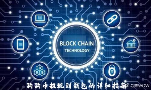 
狗狗币提现到钱包的详细指南