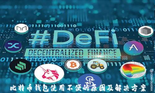 
比特币钱包使用不便的原因及解决方案