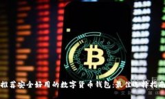 推荐安全好用的数字货币