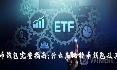 比特币钱包完整指南：什么是比特币钱包及其类型