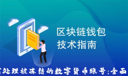 
如何处理被冻结的数字货币账号：全面指南