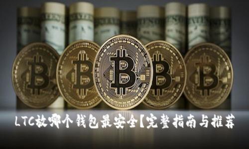 LTC放哪个钱包最安全？完整指南与推荐