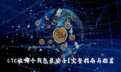 LTC放哪个钱包最安全？完整指南与推荐