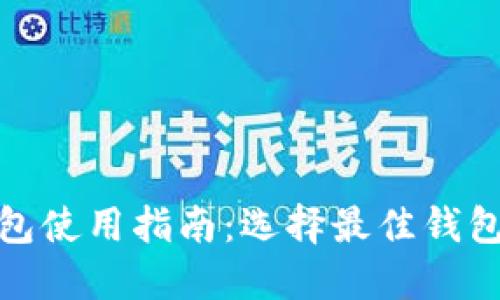 加密货币钱包使用指南：选择最佳钱包的全面比较
