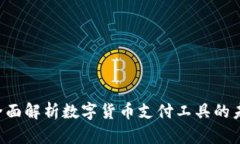 易币付：全面解析数字货币支付工具的未来与应