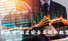 区块链钱包开发条件：构建安全高效的数字资产