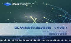 2023年加密货币钱包价格全解析：如何选择最适合