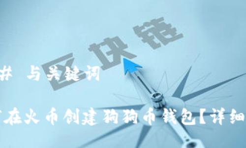 ### 与关键词

如何在火币创建狗狗币钱包？详细指南