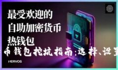 2023年比特币钱包挖坑指南