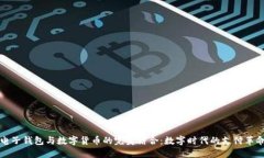 电子钱包与数字货币的完