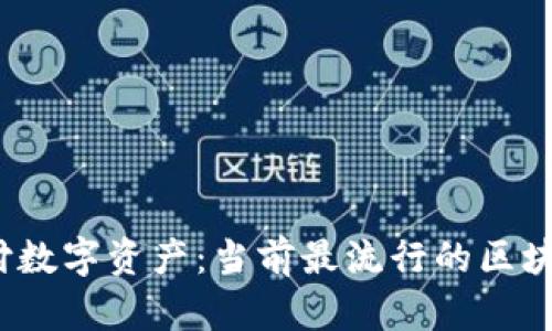 2023年支付数字资产：当前最流行的区块链钱包推荐