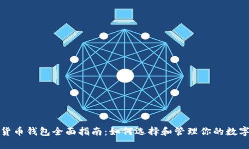 数字货币钱包全面指南：如何选择和管理你的数字资产