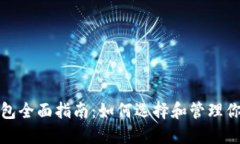 数字货币钱包全面指南：
