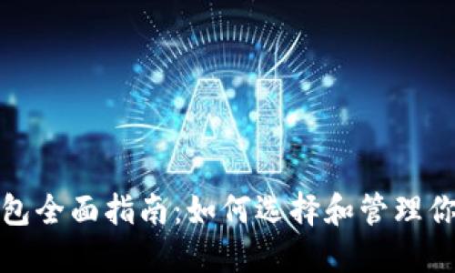 数字货币钱包全面指南：如何选择和管理你的数字资产