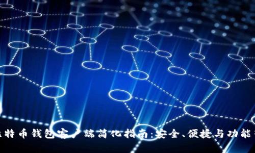 : 比特币钱包客户端简化指南：安全、便捷与功能齐全