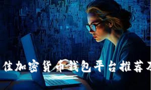 2023年最佳加密货币钱包平台推荐及选择指南
