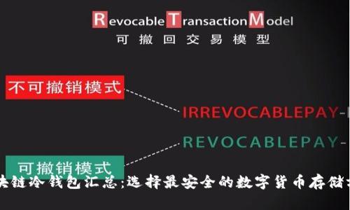 区块链冷钱包汇总：选择最安全的数字货币存储方案