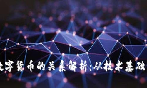 区块链与数字货币的关系解析：从技术基础到应用前景