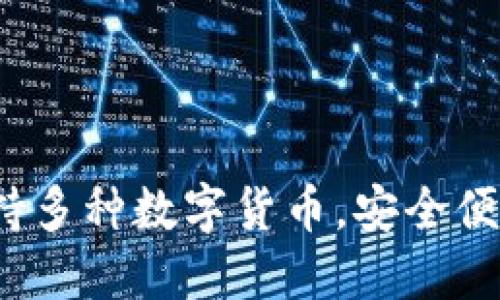 虚拟币钱包下载：支持多种数字货币，安全便捷的一站式解决方案