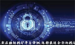 2023年最新区块链挖矿平台