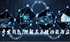 区块链开发钱包：理解其