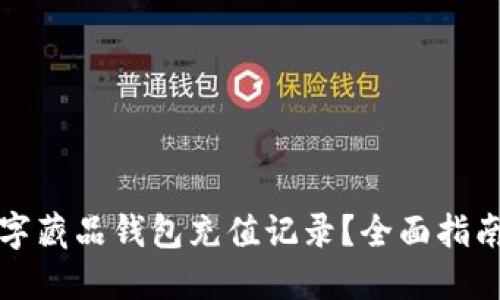 如何管理数字藏品钱包充值记录？全面指南与最佳实践