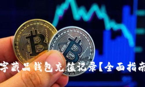 如何管理数字藏品钱包充值记录？全面指南与最佳实践