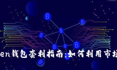 区块链BoxToken钱包套利指南：如何利用市场机会赚取利润