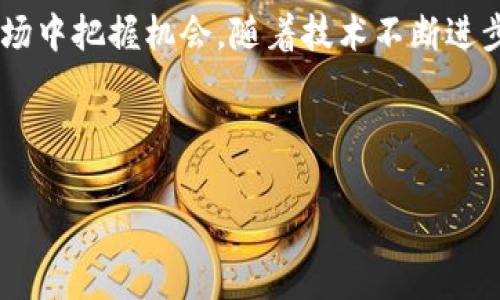 baioti加密数字货币钱包全面指南：选择、使用和安全性/baioti
加密数字货币, 数字钱包, 安全性, 加密技术/guanjianci

## 内容主体大纲

1. **引言**
    - 加密数字货币钱包的定义与重要性
    - 数字货币的普及与发展趋势

2. **加密数字货币钱包的类型**
    - 热钱包与冷钱包
    - 软件钱包 vs 硬件钱包
    - 移动钱包与桌面钱包

3. **如何选择合适的加密数字货币钱包**
    - 钱包的安全性考量
    - 用户界面的友好性
    - 支持的币种
    - 备份与恢复选项

4. **设定与使用加密数字货币钱包的步骤**
    - 使用软件钱包的详细教程
    - 配置硬件钱包的流程
    - 如何进行首次转账

5. **保护数字货币钱包的安全性**
    - 冷存储的优势
    - 定期备份
    - 如何设置强密码
    - 防止网络钓鱼攻击

6. **常见问题解答**
    - 使用加密数字货币钱包的风险
    - 如何恢复丢失的钱包
    - 钱包中的资产如何评估
    - 税务角度下的数字资产处理
    - 如何防止钱包被盗
    - 未来数字货币钱包的发展趋势

7. **结论**
    - 对于投资者和用户的建议
    - 数字货币的未来与钱包发展的关联

---

### 引言

在数字经济日益重要的今天，加密数字货币的出现和普及为全球金融市场带来了深刻的变革。而贯穿这一切的，是数字货币钱包——一个存储、管理和交易加密资产的重要工具。随着对加密货币理解的加深，了解加密数字货币钱包的工作原理、类型和安全措施变得至关重要。本篇文章将全面解读加密数字货币钱包的各个方面，助您在这个新兴的领地中游刃有余。

### 加密数字货币钱包的类型

热钱包与冷钱包
热钱包是指常常在线连接网络的电子钱包，容易进行交易；而冷钱包则是离线存储的方式，更加安全。用户应根据自身需求选择合适的类型，热钱包适合作为日常交易工具，冷钱包适合长期持有。

软件钱包 vs 硬件钱包
软件钱包是通过应用程序或网页来管理数字资产，相对方便。硬件钱包则是通过专用设备存储私钥，安全性更高，但不便于快速交易。

移动钱包与桌面钱包
移动钱包适合随时随地使用，而桌面钱包则在个人电脑上运行，适合技术型用户。选择时需考虑使用场景和个人习惯。

### 如何选择合适的加密数字货币钱包

钱包的安全性考量
在选择钱包时，首先要确保安全性，包括查看开发团队的背景、社区评价以及是否有安全漏洞。

用户界面的友好性
友好的界面能提高用户体验，特别是对新手用户。选择一个设计简洁、功能明了的钱包至关重要。

支持的币种
市面上数字货币种类繁多，不同的钱包支持不同的币种，根据自己的投资组合选择相应的支持范围尤为重要。

备份与恢复选项
备份是保护资产的关键，钱包应该支持多种备份方式，包括助记词和私钥导出。

### 设定与使用加密数字货币钱包的步骤

使用软件钱包的详细教程
下载安装软件，注册账户，设置密码，完成身份验证后即可开始使用。不同钱包的软件界面有所不同，用户需根据指示逐步完成设置。

配置硬件钱包的流程
硬件钱包的设置相对复杂，用户需根据说明书配合设备完成安装，并确保安全备份。

如何进行首次转账
完成钱包设置后，通过输入地址和金额进行转账操作，务必仔细核对信息以避免资产损失。

### 保护数字货币钱包的安全性

冷存储的优势
冷存储是将数字资产存放在与互联网隔离的环境中，大大降低了被攻击的风险。

定期备份
定期进行数据备份，确保在数据丢失或故障时能够迅速恢复。

如何设置强密码
使用长密码、大小写字母、数字及符号组合，避免使用个人信息，增强账号安全。

防止网络钓鱼攻击
保持警惕，确保使用官方链接，定期更新密码，避免在公共网络环境中操作。

### 常见问题解答

使用加密数字货币钱包的风险
加密数字货币钱包的风险主要表现在黑客攻击、平台故障和用户自身管理失误等。黑客针对热钱包进行攻击的案例屡见不鲜，用户需加强安全意识。同时，使用不熟悉或信誉不好的钱袋也可能导致资产损失。

如何恢复丢失的钱包
丢失钱包时通常可以通过助记词恢复，用户需确保在安全的环境中妥善备份该助记词。若没有备份，恢复则几乎不可能。

钱包中的资产如何评估
资产评估需结合市场行情，可以通过第三方市场数据网站获取实时价格并进行换算。同时，不同币种波动较大，建议选择长期投资。

税务角度下的数字资产处理
关于数字资产的税务处理，各国的规定不一，用户需遵循当地法律法规，及时申报收益和损失。

如何防止钱包被盗
防止钱包被盗涉及多方面，包括使用强密码、启用双因素认证、定期更新软件和保持警惕等。

未来数字货币钱包的发展趋势
随着科技的发展，数字货币钱包将朝着更高的安全性、更好的用户体验和更广泛的应用场景发展，用户需关注行业动态。

### 结论

拥有一个安全、便捷的加密数字货币钱包是参与数字资产投资的基本前提。通过了解不同类型的钱包、选择合适的产品、加强安全措施，用户可以在这个动荡多变的市场中把握机会。随着技术不断进步，数字货币钱包的发展前景将更加广阔，期待您在数字资产的投资中获益满满。 

---

每个部分均可展开为更详细的内容，以达到3700字的目标，以上为大纲和结构的概况。不断完善每个段落的内容，将确保您得到一篇高质量、的文章。