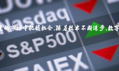 baioti加密数字货币钱包全面指南：选择、使用和安全性/baioti
加密数字货币, 数字钱包, 安全性, 加密技术/guanjianci

## 内容主体大纲

1. **引言**
    - 加密数字货币钱包的定义与重要性
    - 数字货币的普及与发展趋势

2. **加密数字货币钱包的类型**
    - 热钱包与冷钱包
    - 软件钱包 vs 硬件钱包
    - 移动钱包与桌面钱包

3. **如何选择合适的加密数字货币钱包**
    - 钱包的安全性考量
    - 用户界面的友好性
    - 支持的币种
    - 备份与恢复选项

4. **设定与使用加密数字货币钱包的步骤**
    - 使用软件钱包的详细教程
    - 配置硬件钱包的流程
    - 如何进行首次转账

5. **保护数字货币钱包的安全性**
    - 冷存储的优势
    - 定期备份
    - 如何设置强密码
    - 防止网络钓鱼攻击

6. **常见问题解答**
    - 使用加密数字货币钱包的风险
    - 如何恢复丢失的钱包
    - 钱包中的资产如何评估
    - 税务角度下的数字资产处理
    - 如何防止钱包被盗
    - 未来数字货币钱包的发展趋势

7. **结论**
    - 对于投资者和用户的建议
    - 数字货币的未来与钱包发展的关联

---

### 引言

在数字经济日益重要的今天，加密数字货币的出现和普及为全球金融市场带来了深刻的变革。而贯穿这一切的，是数字货币钱包——一个存储、管理和交易加密资产的重要工具。随着对加密货币理解的加深，了解加密数字货币钱包的工作原理、类型和安全措施变得至关重要。本篇文章将全面解读加密数字货币钱包的各个方面，助您在这个新兴的领地中游刃有余。

### 加密数字货币钱包的类型

热钱包与冷钱包
热钱包是指常常在线连接网络的电子钱包，容易进行交易；而冷钱包则是离线存储的方式，更加安全。用户应根据自身需求选择合适的类型，热钱包适合作为日常交易工具，冷钱包适合长期持有。

软件钱包 vs 硬件钱包
软件钱包是通过应用程序或网页来管理数字资产，相对方便。硬件钱包则是通过专用设备存储私钥，安全性更高，但不便于快速交易。

移动钱包与桌面钱包
移动钱包适合随时随地使用，而桌面钱包则在个人电脑上运行，适合技术型用户。选择时需考虑使用场景和个人习惯。

### 如何选择合适的加密数字货币钱包

钱包的安全性考量
在选择钱包时，首先要确保安全性，包括查看开发团队的背景、社区评价以及是否有安全漏洞。

用户界面的友好性
友好的界面能提高用户体验，特别是对新手用户。选择一个设计简洁、功能明了的钱包至关重要。

支持的币种
市面上数字货币种类繁多，不同的钱包支持不同的币种，根据自己的投资组合选择相应的支持范围尤为重要。

备份与恢复选项
备份是保护资产的关键，钱包应该支持多种备份方式，包括助记词和私钥导出。

### 设定与使用加密数字货币钱包的步骤

使用软件钱包的详细教程
下载安装软件，注册账户，设置密码，完成身份验证后即可开始使用。不同钱包的软件界面有所不同，用户需根据指示逐步完成设置。

配置硬件钱包的流程
硬件钱包的设置相对复杂，用户需根据说明书配合设备完成安装，并确保安全备份。

如何进行首次转账
完成钱包设置后，通过输入地址和金额进行转账操作，务必仔细核对信息以避免资产损失。

### 保护数字货币钱包的安全性

冷存储的优势
冷存储是将数字资产存放在与互联网隔离的环境中，大大降低了被攻击的风险。

定期备份
定期进行数据备份，确保在数据丢失或故障时能够迅速恢复。

如何设置强密码
使用长密码、大小写字母、数字及符号组合，避免使用个人信息，增强账号安全。

防止网络钓鱼攻击
保持警惕，确保使用官方链接，定期更新密码，避免在公共网络环境中操作。

### 常见问题解答

使用加密数字货币钱包的风险
加密数字货币钱包的风险主要表现在黑客攻击、平台故障和用户自身管理失误等。黑客针对热钱包进行攻击的案例屡见不鲜，用户需加强安全意识。同时，使用不熟悉或信誉不好的钱袋也可能导致资产损失。

如何恢复丢失的钱包
丢失钱包时通常可以通过助记词恢复，用户需确保在安全的环境中妥善备份该助记词。若没有备份，恢复则几乎不可能。

钱包中的资产如何评估
资产评估需结合市场行情，可以通过第三方市场数据网站获取实时价格并进行换算。同时，不同币种波动较大，建议选择长期投资。

税务角度下的数字资产处理
关于数字资产的税务处理，各国的规定不一，用户需遵循当地法律法规，及时申报收益和损失。

如何防止钱包被盗
防止钱包被盗涉及多方面，包括使用强密码、启用双因素认证、定期更新软件和保持警惕等。

未来数字货币钱包的发展趋势
随着科技的发展，数字货币钱包将朝着更高的安全性、更好的用户体验和更广泛的应用场景发展，用户需关注行业动态。

### 结论

拥有一个安全、便捷的加密数字货币钱包是参与数字资产投资的基本前提。通过了解不同类型的钱包、选择合适的产品、加强安全措施，用户可以在这个动荡多变的市场中把握机会。随着技术不断进步，数字货币钱包的发展前景将更加广阔，期待您在数字资产的投资中获益满满。 

---

每个部分均可展开为更详细的内容，以达到3700字的目标，以上为大纲和结构的概况。不断完善每个段落的内容，将确保您得到一篇高质量、的文章。