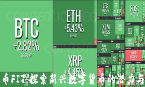 
虚拟币FIT：探索新兴数字货币的潜力与风险