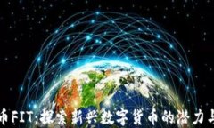 虚拟币FIT：探索新兴数字